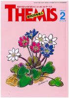 テーミス(THEMIS) ２月号 表紙