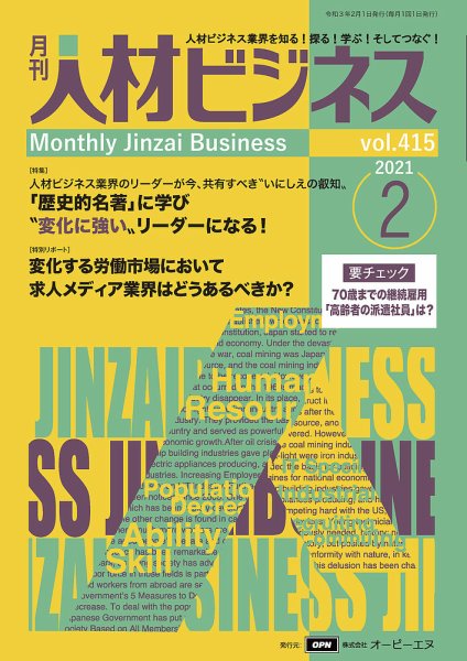 月刊人材ビジネス vol.415 (発売日2021年02月01日) 表紙