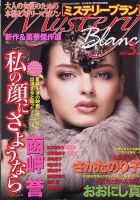 Mystery Blanc（ミステリーブラン） 2021年3月号 表紙