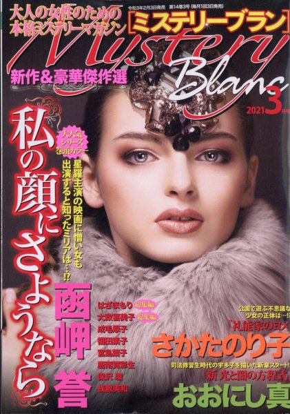 Mystery Blanc（ミステリーブラン） 2021年3月号 (発売日2021年02月03日) 表紙