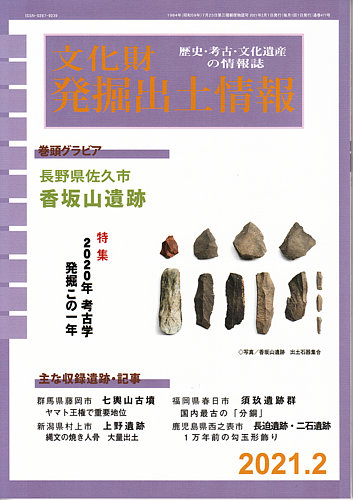 文化財発掘出土情報 477号 (発売日2021年02月01日) | 雑誌/定期購読の 