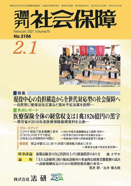 週刊社会保障 3106 (発売日2021年02月01日) 表紙