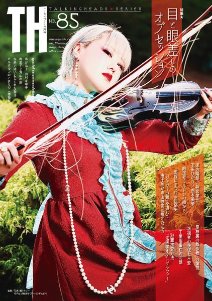 トーキングヘッズ叢書（TH Series） No.85 (発売日2021年01月31日) 表紙