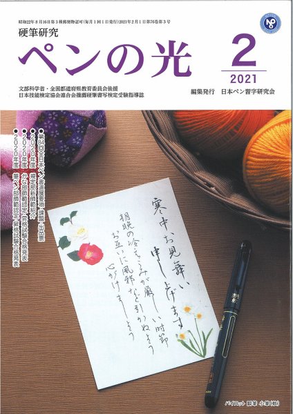 ペンの光 ２月号 (発売日2021年02月01日) 表紙