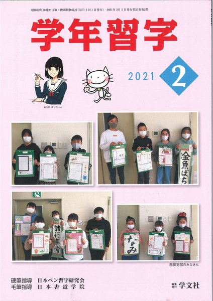 学年習字 ２月号 (発売日2021年02月01日) 表紙