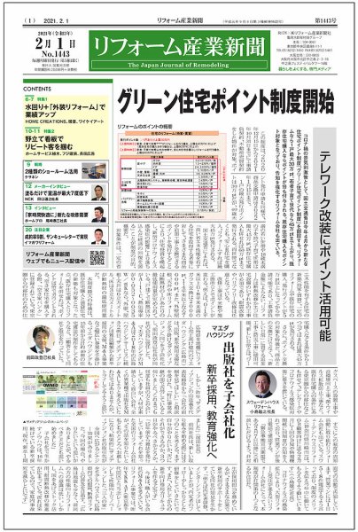 リフォーム産業新聞 21/02/01発売号 (発売日2021年02月01日) 表紙