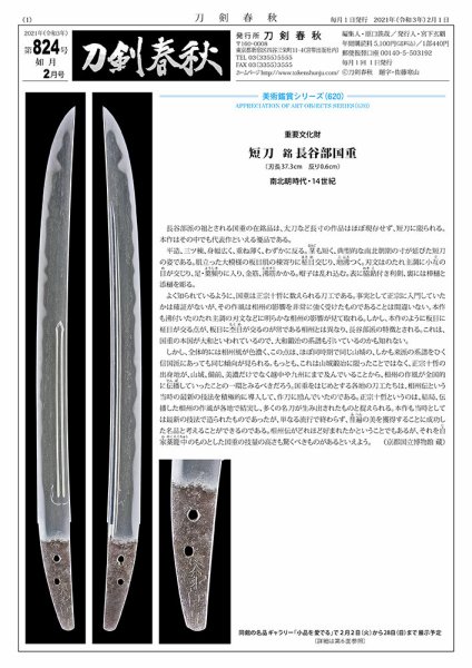 刀剣春秋 824 (発売日2021年02月01日) 表紙
