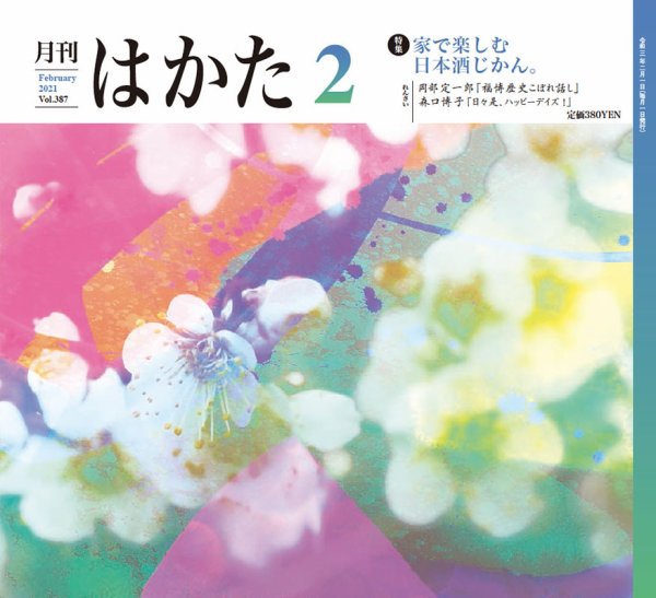 月刊はかた 387 (発売日2021年02月01日) 表紙