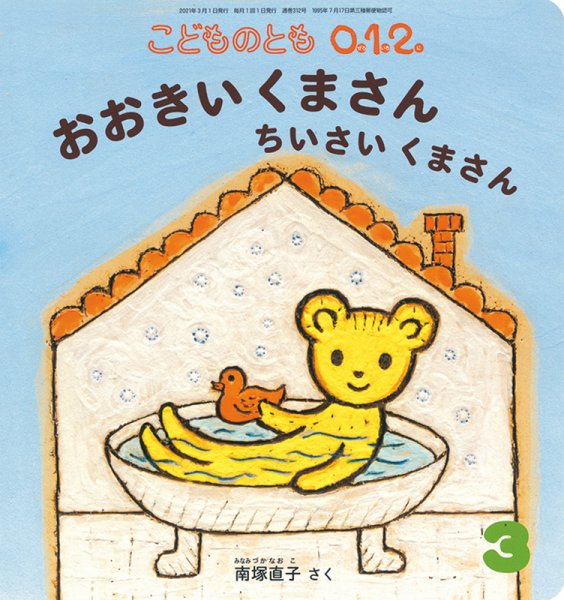 こどものとも0．1．2． 2021年3月号 (発売日2021年02月03日) 表紙
