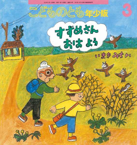 こどものとも年少版 2021年3月号 (発売日2021年02月03日) 表紙
