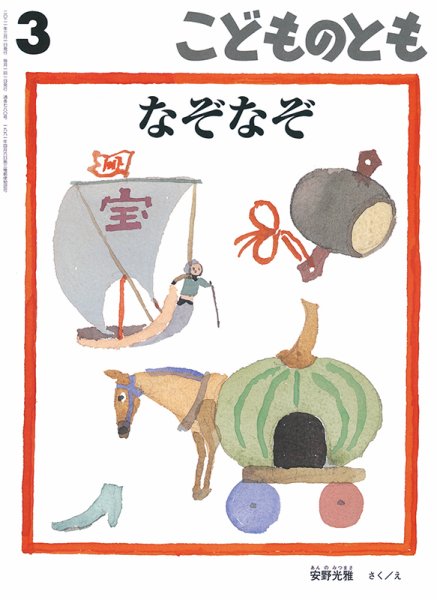 こどものとも 2021年3月号 (発売日2021年02月03日) 表紙