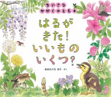 ちいさなかがくのとも 2021年3月号