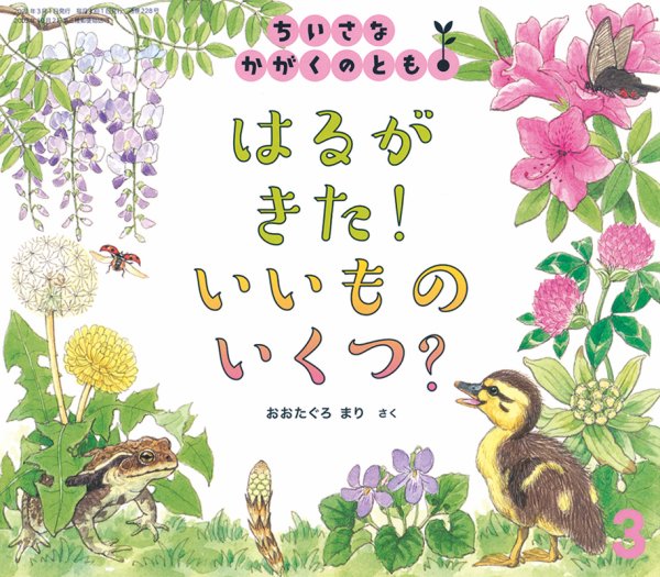ちいさなかがくのとも 2021年3月号 (発売日2021年02月03日) 表紙