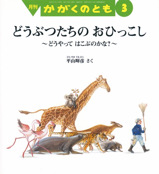 かがくのとも 2021年3月号 (発売日2021年02月03日) 表紙