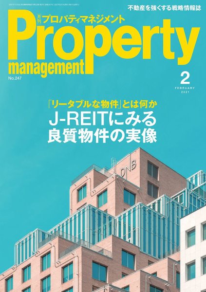 月刊プロパティマネジメント 2021年2月号 (発売日2021年02月01日) 表紙