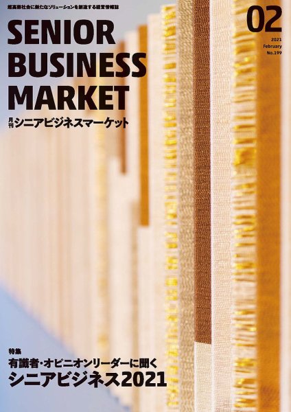 月刊シニアビジネスマーケット 2021年2月号 (発売日2021年02月01日) 表紙