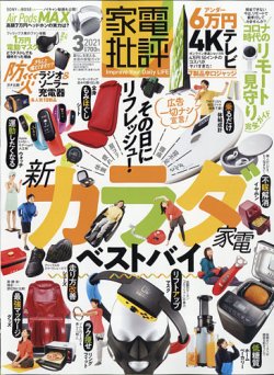 家電批評 2021年3月号 (発売日2021年02月03日) 表紙