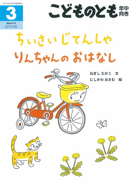 こどものとも年中向き 2021年3月号 (発売日2021年02月03日) 表紙