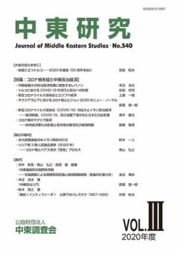中東研究 No.540 (発売日2021年01月29日) 表紙