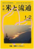 米と流通 2021年1-2月 (発売日2021年02月01日) 表紙
