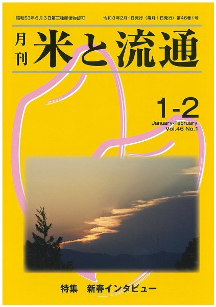 米と流通 2021年1-2月 (発売日2021年02月01日) 表紙
