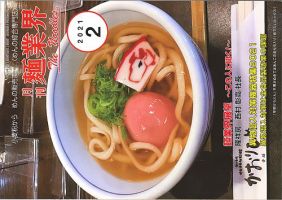 麺業界 2021年2月号 (発売日2021年02月01日) 表紙