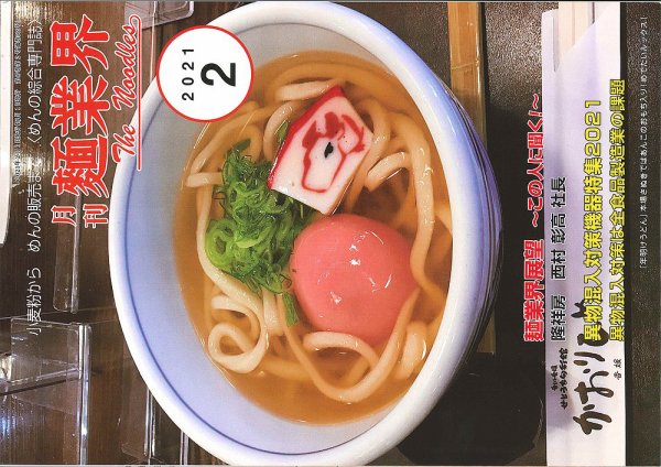 麺業界 2021年2月号 (発売日2021年02月01日) 表紙