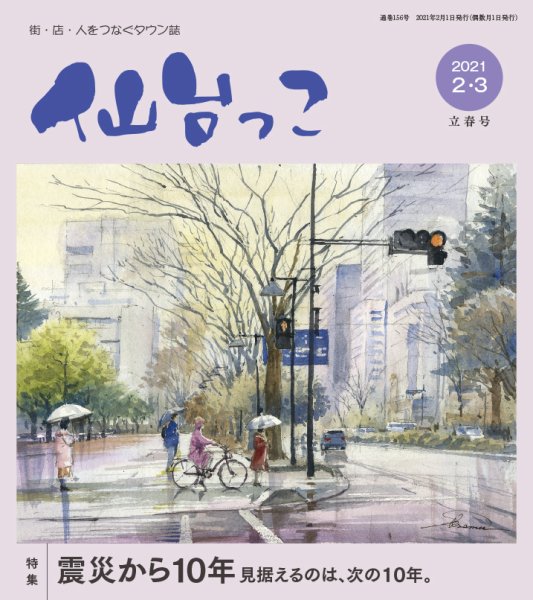 仙台っこ 156号 (発売日2021年02月01日) 表紙