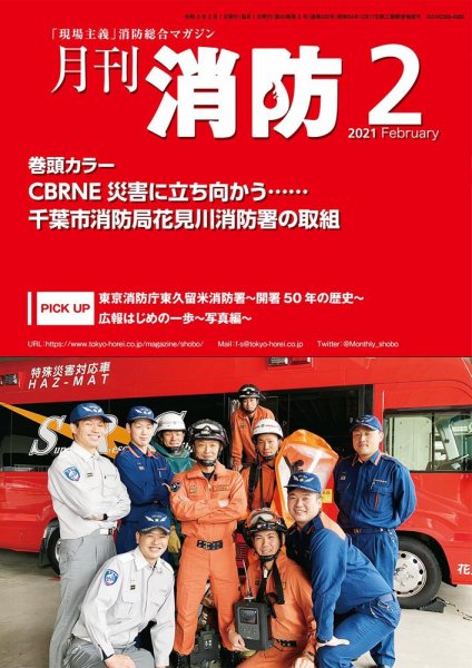 月刊消防 2021年2月号 (発売日2021年02月01日) 表紙