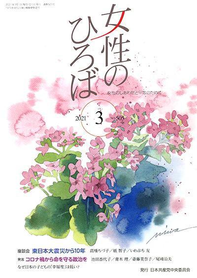 女性のひろば 2021年3月号 (発売日2021年02月03日) 表紙