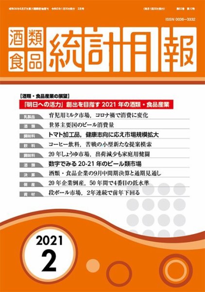 酒類食品統計月報 2021年2月 (発売日2021年01月31日) 表紙