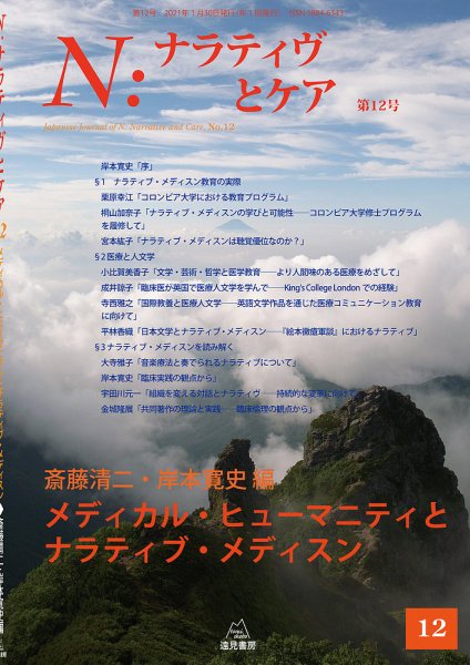 ナラティヴとケア 12 (発売日2021年01月30日) 表紙