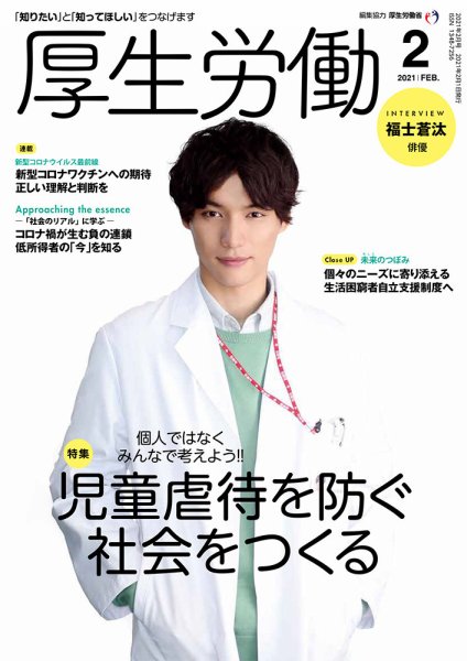 厚生労働 2021年2月号 (発売日2021年02月01日) 表紙