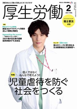 厚生労働 2021年2月号 (発売日2021年02月01日) 表紙