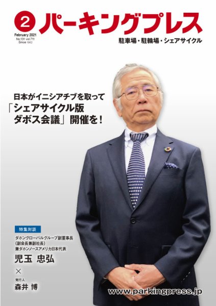 自転車・バイク・自動車駐車場　パーキングプレス vol.711 (発売日2021年02月05日) 表紙