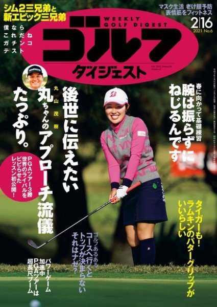 週刊ゴルフダイジェスト 2021年2月16日号 (発売日2021年02月02日) 表紙