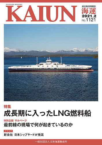 Kaiun 海運 1121 発売日2021年02月01日 雑誌 定期購読の予約はfujisan
