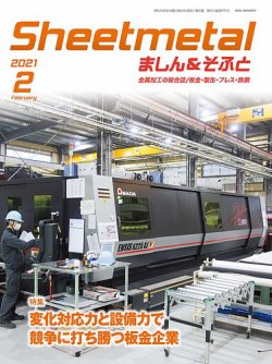 Sheetmetal ましん＆そふと 2月号 (発売日2021年02月01日) 表紙