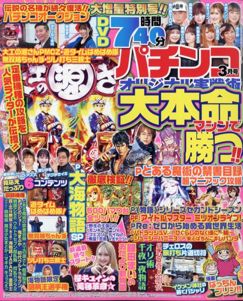 パチンコオリジナル実戦術 2021年3月号 (発売日2021年01月29日) 表紙