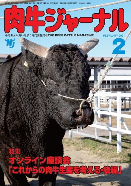 肉牛ジャーナル 2021年２月号 (発売日2021年02月01日) 表紙