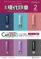 月刊 現代印章 2021年2月号 表紙