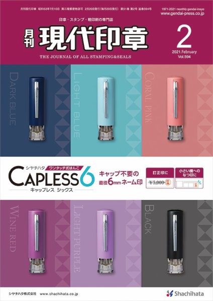 月刊 現代印章 2021年2月号 (発売日2021年02月01日) 表紙