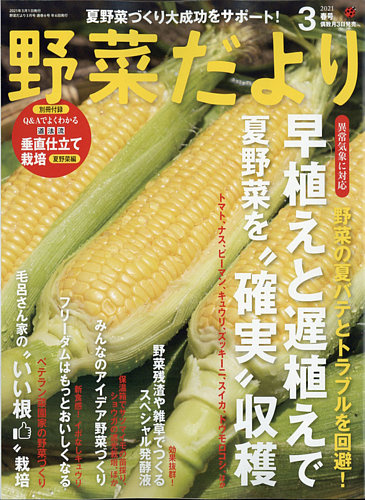 野菜だよりの最新号 21年3月号 発売日21年02月03日 雑誌 電子書籍 定期購読の予約はfujisan