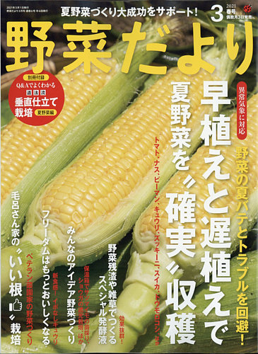 野菜だより 21年3月号 発売日21年02月03日 雑誌 電子書籍 定期購読の予約はfujisan