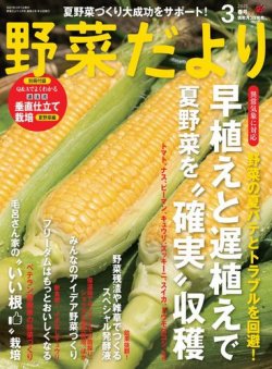 野菜だより 21年3月号 発売日21年02月03日 雑誌 電子書籍 定期購読の予約はfujisan