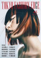 TOKYO FASHION EDGE（東京ファッションエッジ） 43 表紙