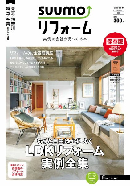 SUUMO（スーモ）リフォーム　実例＆会社が見つかる本　首都圏版 SPRING.2021 (発売日2021年01月29日) 表紙