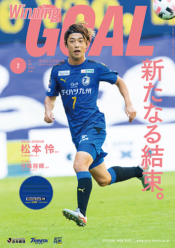 Winning Goal ウィニングゴール 21年2月号 発売日21年02月01日 雑誌 定期購読の予約はfujisan