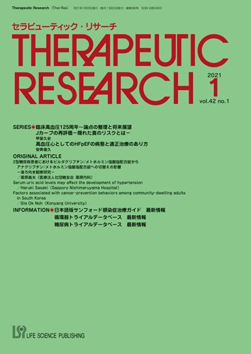 セラピューティック・リサーチ　 2021年1月号 (発売日2021年01月30日) 表紙