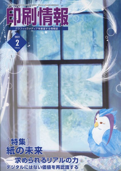印刷情報 2021年2月号 (発売日2021年02月01日) 表紙